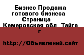 Бизнес Продажа готового бизнеса - Страница 2 . Кемеровская обл.,Тайга г.